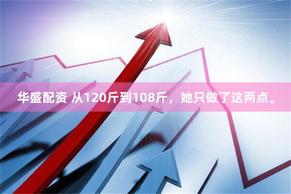 华盛配资 从120斤到108斤，她只做了这两点。