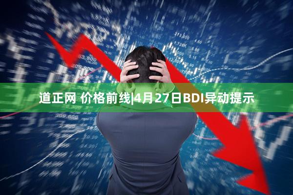道正网 价格前线|4月27日BDI异动提示